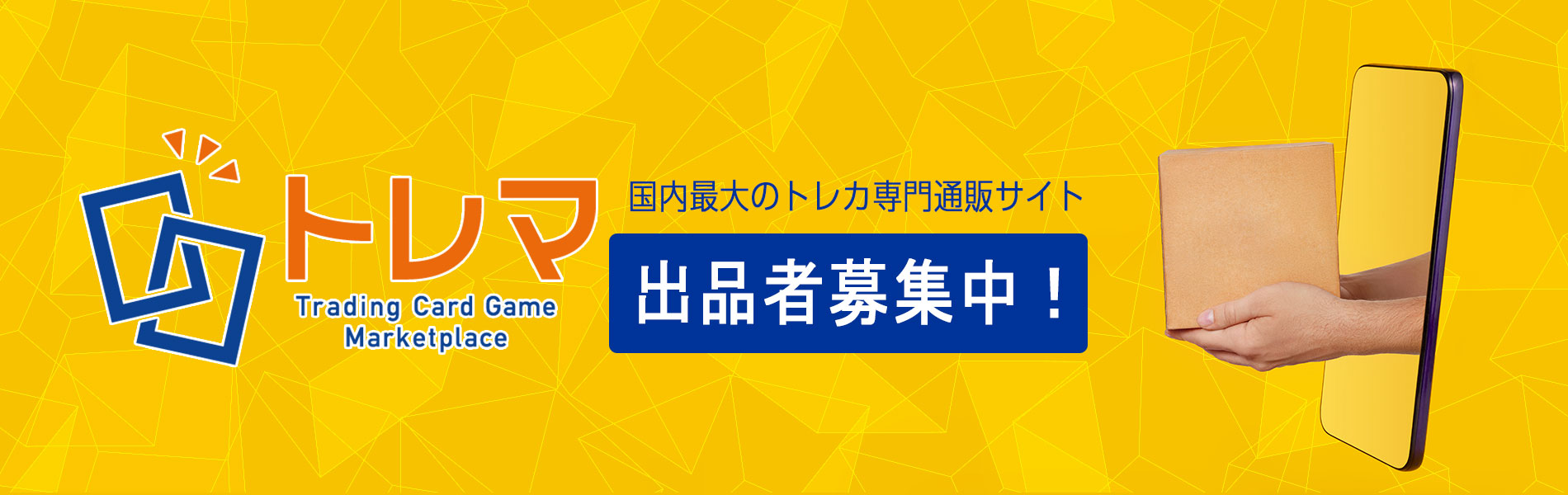 国内最大級！トレカ専門ECサイト【トレマ】出品のご案内