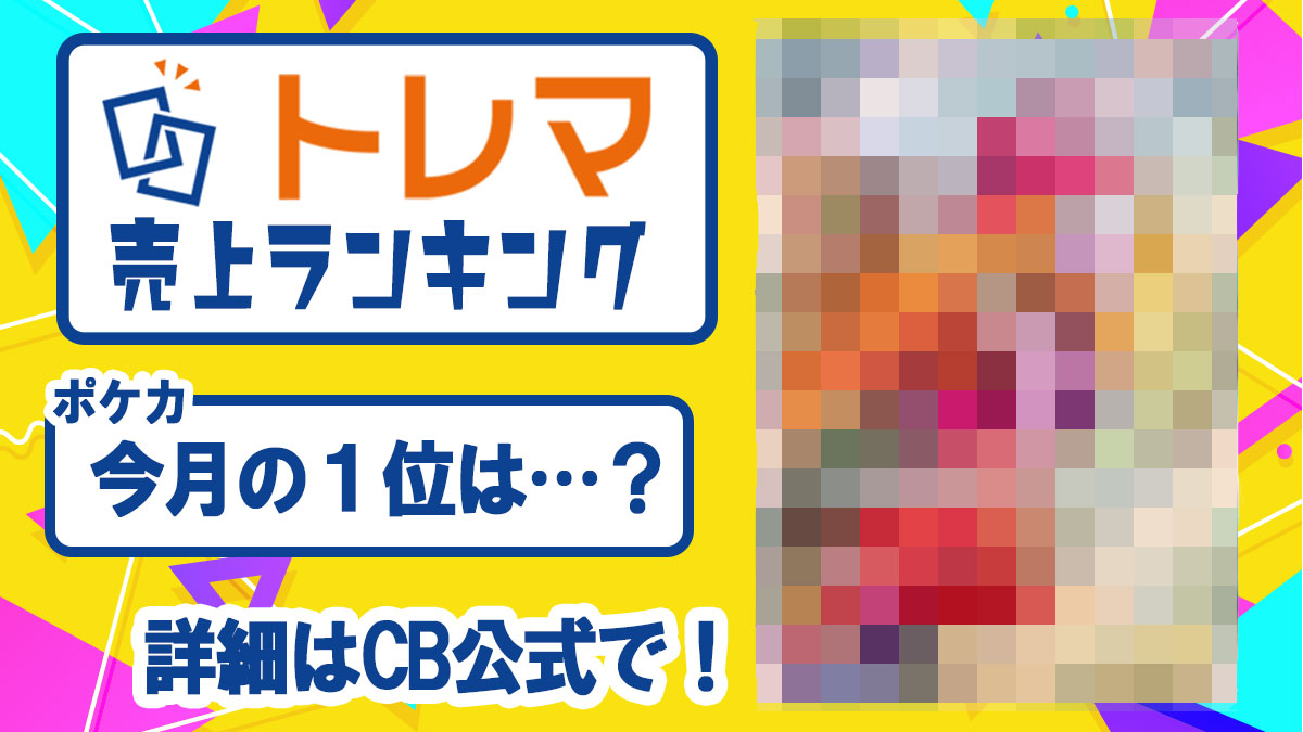 2022年10月度 トレカ売上ランキング【トレマ】 - トレマ【出品の 2022年10月度 トレカ売上ランキング【トレマ】 - トレマ【出品の