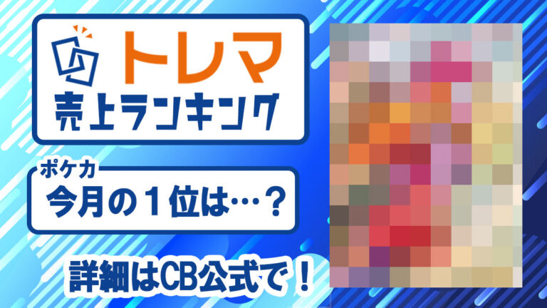 2023年1月度 トレカ売上ランキング【トレマ】 - トレマ【出品の