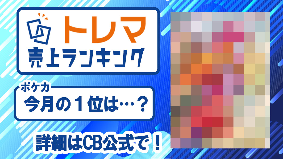2023年1月度 トレカ売上ランキング【トレマ】 - トレマ【出品の