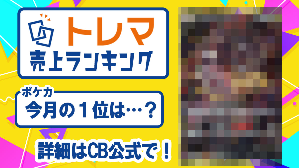 2023年3月度 トレカ売上ランキング【トレマ】 - トレマ【出品の