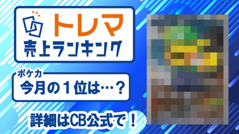 2023年4月度 トレカ売上ランキング【トレマ】 - トレマ【出品の