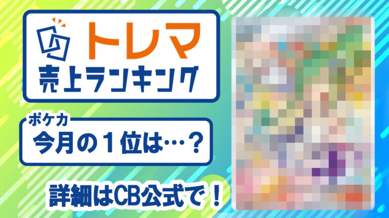 2023年6月度 トレカ売上ランキング【トレマ】 - トレマ【出品のご案内