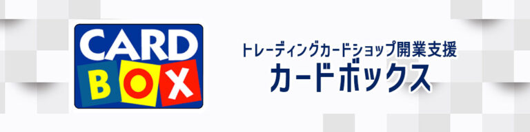 トレーディングカードショップ開業支援 カードボックスバナー