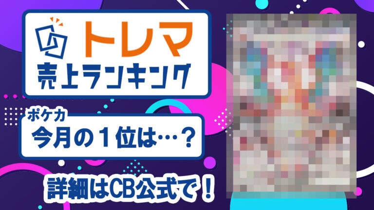 2023年9月度 トレカ売上ランキング【トレマ】 - トレマ【出品の
