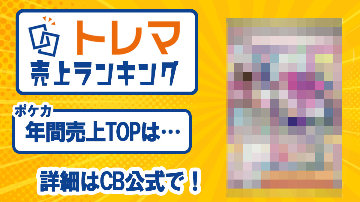 2023年度 トレカ年間売上ランキング【トレマ】 - トレマ【出品の
