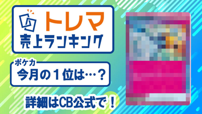 2024年2月度 トレカ売上ランキング【トレマ】 - トレマ【出品のご案内