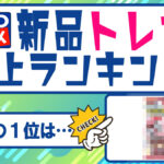 新品トレカ売上ランキング202404