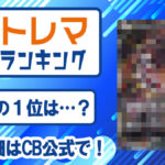 202404トレマ売上ランキング