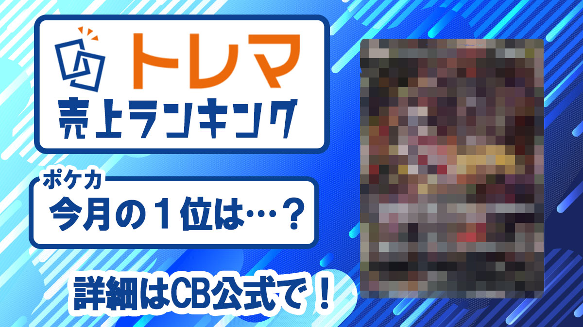 2024年4月度 トレカ売上ランキング【トレマ】 - トレマ【出品の