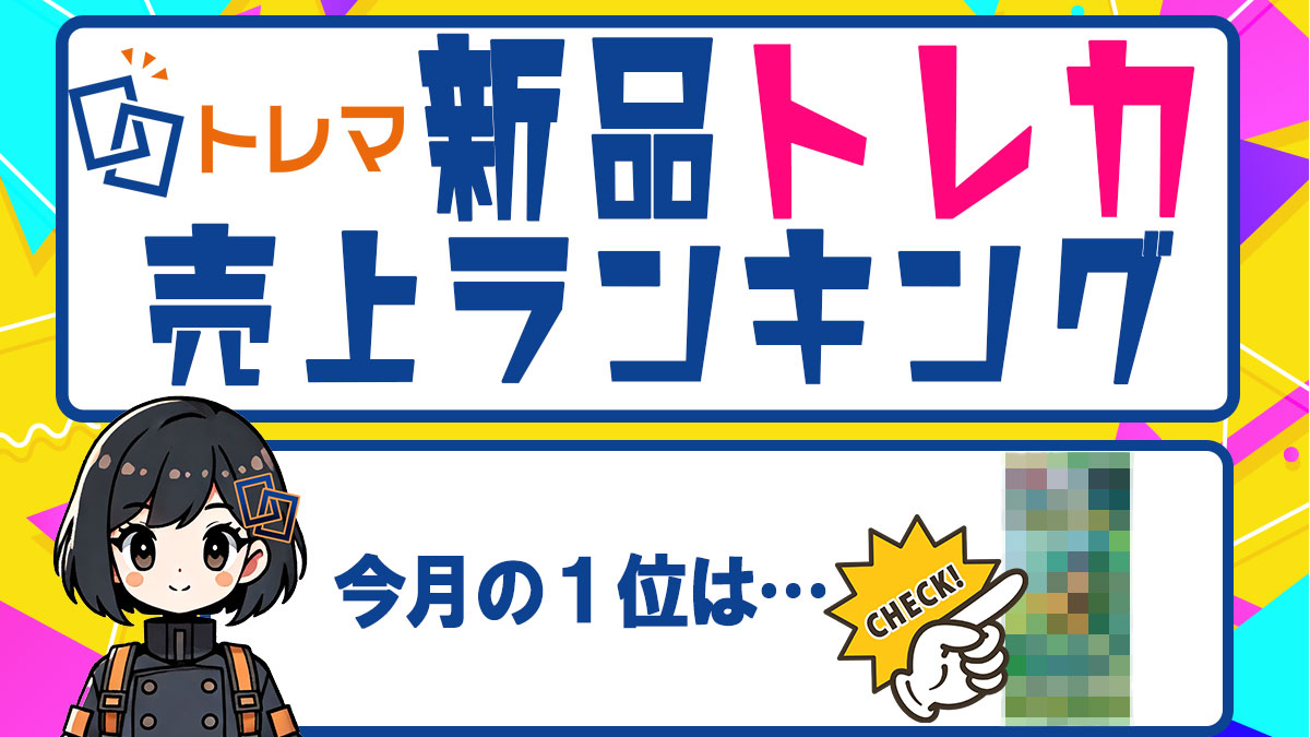 2024年5月度 新品トレカ売上ランキング - トレマ【出品のご案内