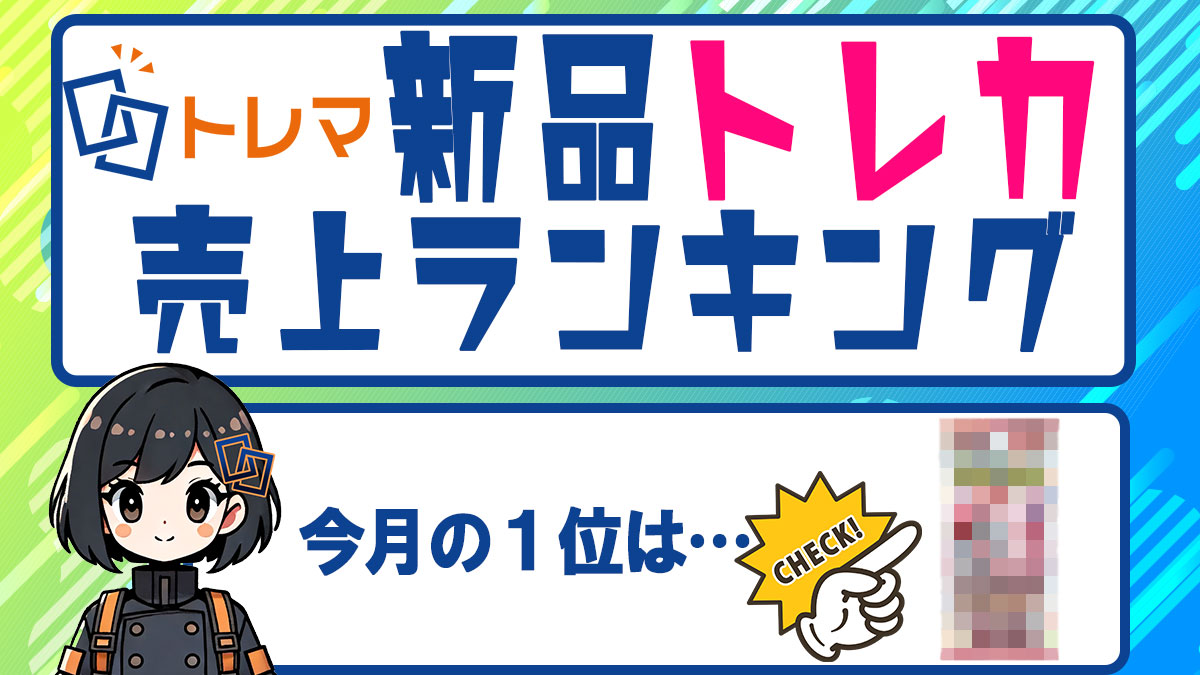 2024年6月度 新品トレカ売上ランキング - トレマ【出品のご案内