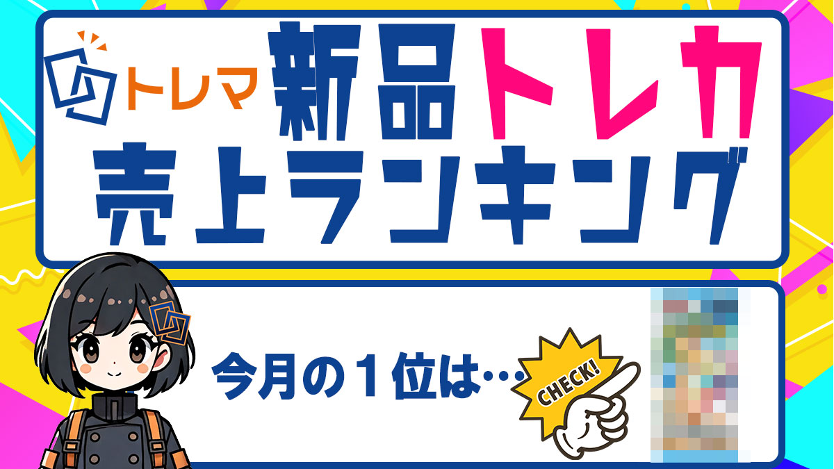 2024年9月度 新品トレカ売上ランキング - トレマ【出品のご案内