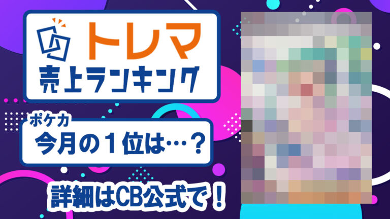 2024年9月度 中古トレカ売上ランキング - トレマ【出品のご案内