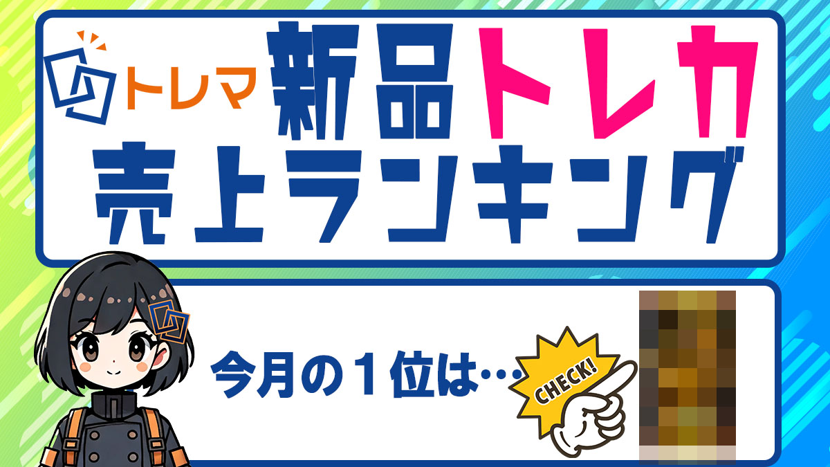 2024年10月度 新品トレカ売上ランキング - トレマ【出品のご案内