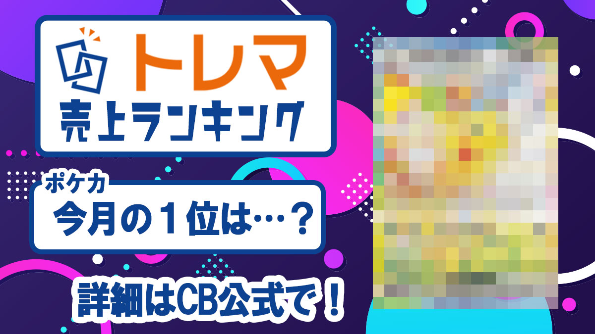 2024年11月度 中古トレカ売上ランキング - トレマ【出品のご案内