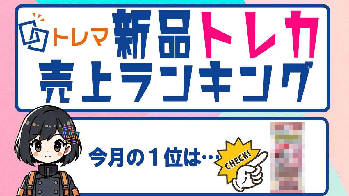 2024年11月度 新品トレカ売上ランキング - トレマ【出品のご案内