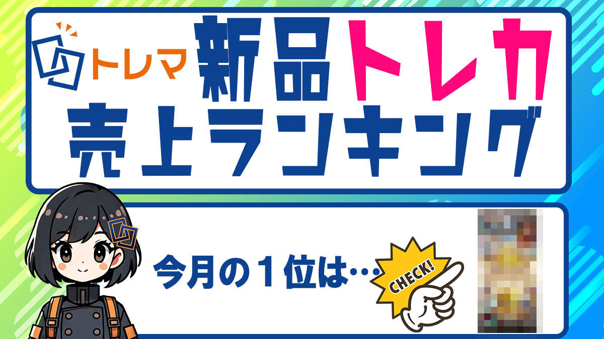 2025年2月度 新品トレカ売上ランキング - トレマ【出品のご案内