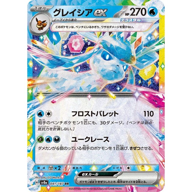 ポケモンカードゲーム　ＲＲ◇グレイシアｅｘ（０４１／１８７）
