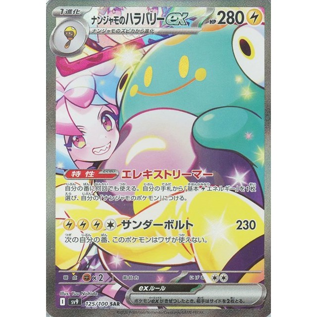 ポケモンカードゲーム　ＳＡＲ◇ナンジャモのハラバリーｅｘ（１２５／１００）
