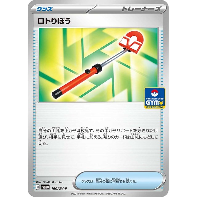 ポケモンカードゲーム　ＰＲ★ロトりぼう（１６０／ＳＶ－Ｐ）
