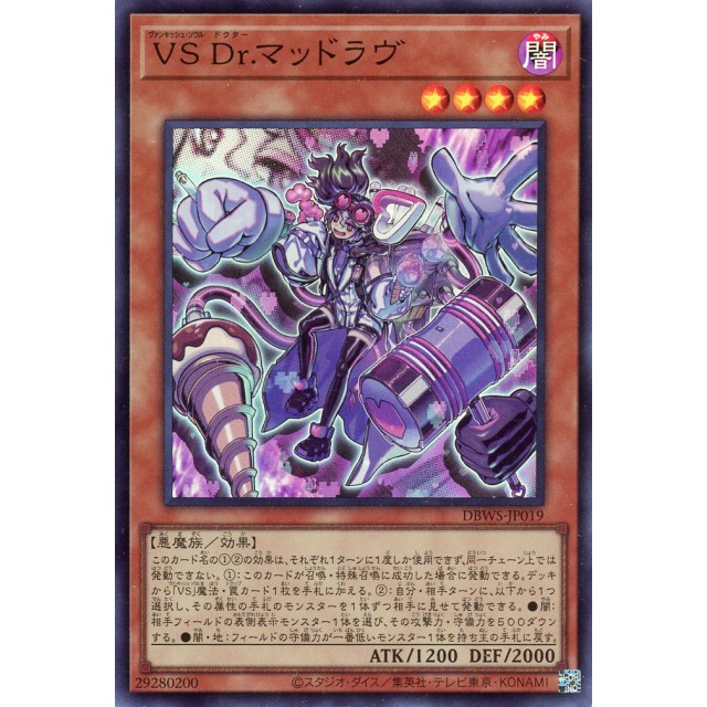 遊戯王　SR_悪魔族）ＶＳ　Ｄｒ．マッドラヴ

