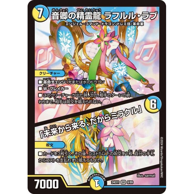 デュエルマスターズ　多色）２４ＥＸ１☆音卿の精霊龍　ラフルル・ラブ/「未来から来る、だからミラクル」
