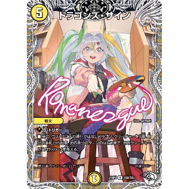 デュエルマスターズ　黄）２４ＲＰ２★宝箱白）ドラゴンズ・サイン
