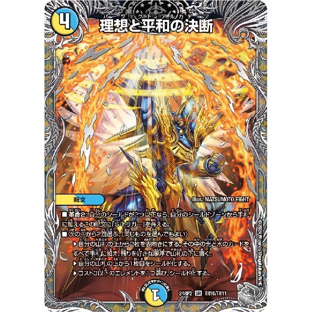 デュエルマスターズ　多色）２４ＲＰ２☆宝箱銀）理想と平和の決断
