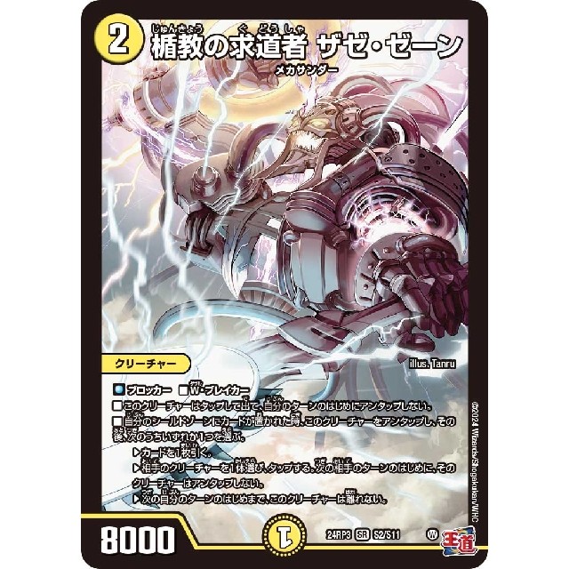 デュエルマスターズ　黄）２４ＲＰ３☆楯教の求道者　ザゼ・ゼーン
