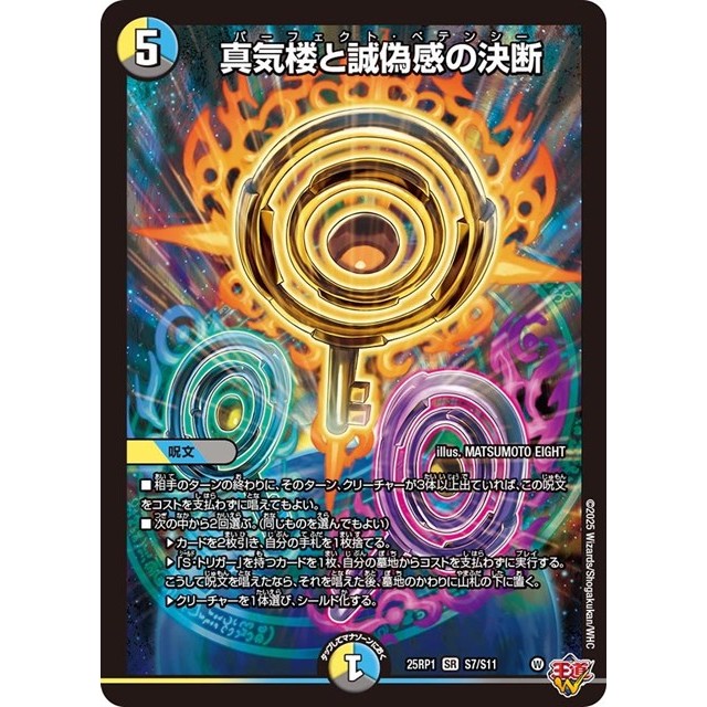 デュエルマスターズ　多色）２５ＲＰ１☆真気楼と誠偽感の決断
