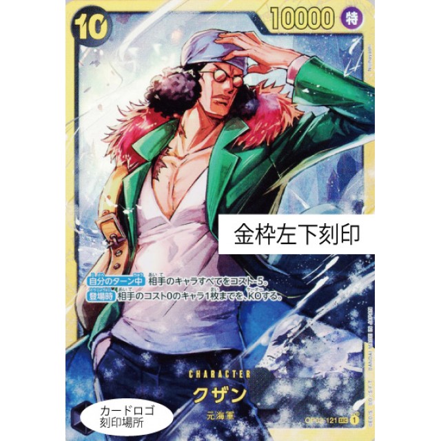 ワンピースカードゲーム　黒)PRB01)SEC◆金枠左下刻印）クザン

