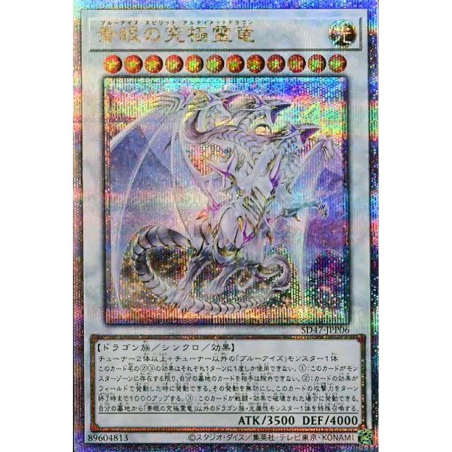 遊戯王　QSE_シンクロ）青眼の究極霊竜
