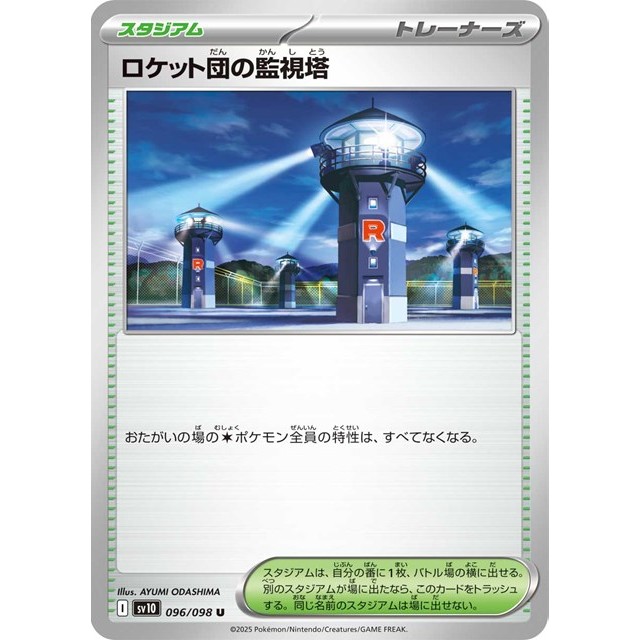 ポケモンカードゲーム　Ｕ◆ロケット団の監視塔（０９６／０９８）
