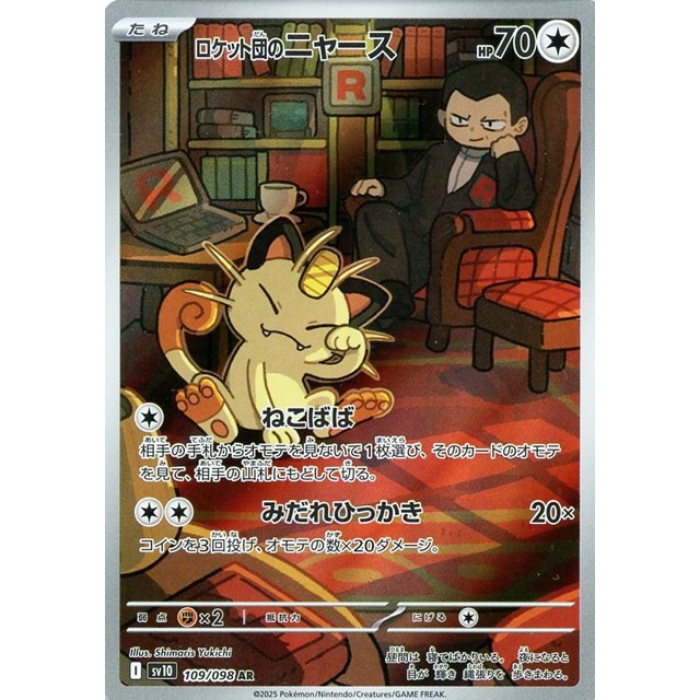 ポケモンカードゲーム　ＡＲ◇ロケット団のニャース（１０９／０９８）
