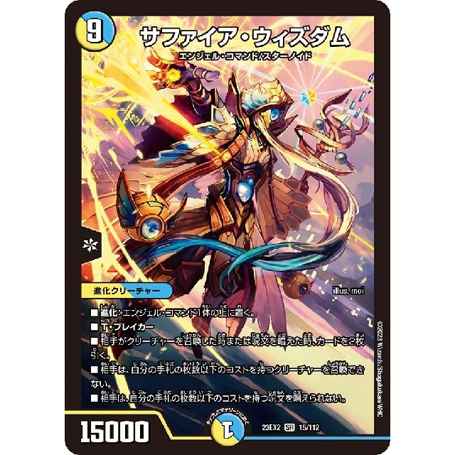 デュエルマスターズ　多色）２３ＥＸ２☆サファイア・ウィズダム
