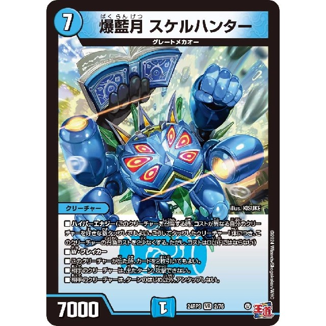 デュエルマスターズ　青）２４ＲＰ３☆爆藍月　スケルハンター
