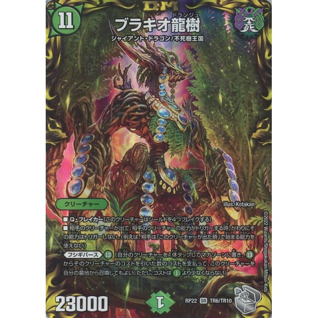 デュエルマスターズ　緑）ＲＰ２２☆宝箱銀）ブラキオ龍樹
