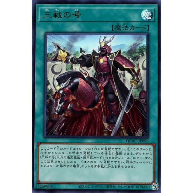 遊戯王　UR_魔法）三戦の号
