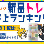 2025年5月分新品トレカランキング記事バナー
