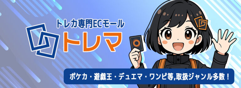 トレカ専門ECモールトレマのバナー