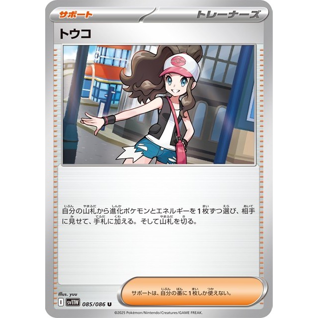 ポケモンカードゲーム　Ｕ◆トウコ（０８５／０８６）

