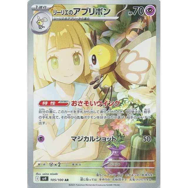 ポケモンカードゲーム　ＡＲ◇リーリエのアブリボン（１０５／１００）
