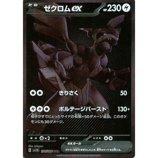 ポケモンカードゲーム_ＢＷＲ☆ゼクロムｅｘ（１７４／０８６）