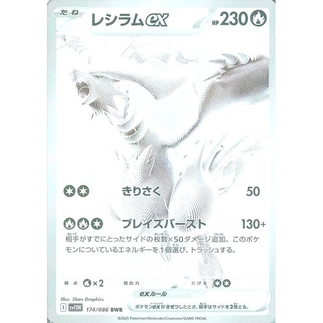 ポケモンカードゲーム ＢＷＲ☆レシラムｅｘ（１７４／０８６）
