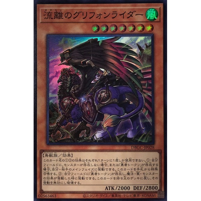 遊戯王　SR_鳥獣族）制限）流離のグリフォンライダー

