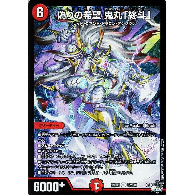 デュエルマスターズ 赤）２３ＥＸ３☆偽りの希望　鬼丸「終斗」
