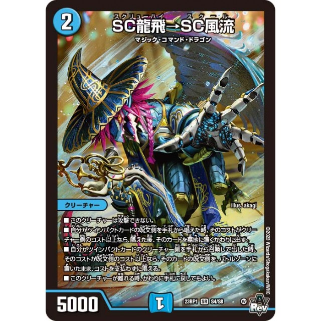 デュエルマスターズ　青）２３ＲＰ１☆ＳＣ龍飛→ＳＣ風流

