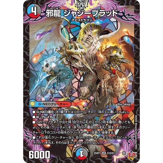 デュエルマスターズ　多色）２５ＲＰ１☆邪龍　ジャジーブラッド
