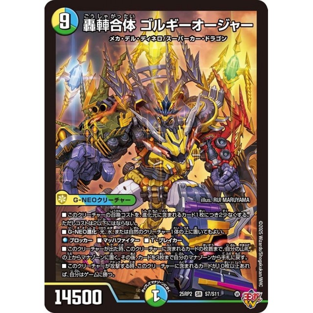 デュエルマスターズ　多色）２５ＲＰ２☆轟シャ合体　ゴルギーオージャー
